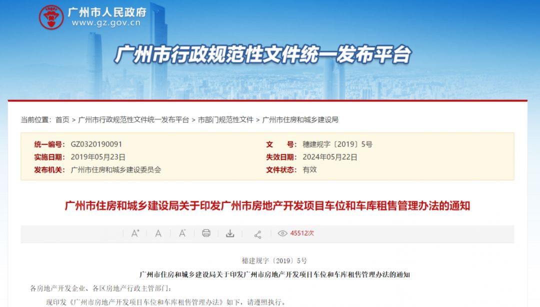 广州规定每套房只能买一个车位 不得只售不租